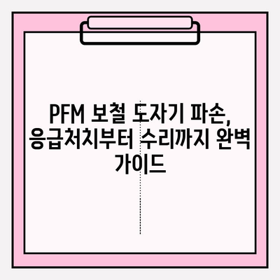 수리된 PFM 보철 도자기 파손, 빠른 대응 치료법|  증상별 치료 가이드 |  PFM 보철, 도자기 파손, 보철 수리, 응급처치