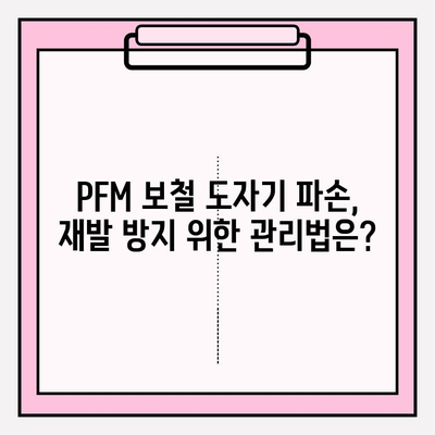 수리된 PFM 보철 도자기 파손, 빠른 대응 치료법|  증상별 치료 가이드 |  PFM 보철, 도자기 파손, 보철 수리, 응급처치