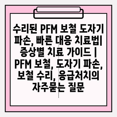 수리된 PFM 보철 도자기 파손, 빠른 대응 치료법|  증상별 치료 가이드 |  PFM 보철, 도자기 파손, 보철 수리, 응급처치