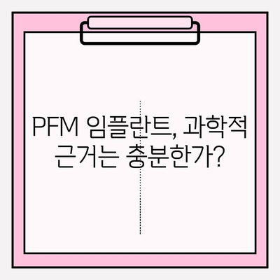 PFM 임플란트 치과 과학적 근거 제한| 심층 분석 및 대안 | 임플란트, 치과 재료, 치과학, 연구