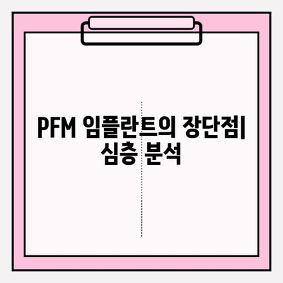 PFM 임플란트 치과 과학적 근거 제한| 심층 분석 및 대안 | 임플란트, 치과 재료, 치과학, 연구