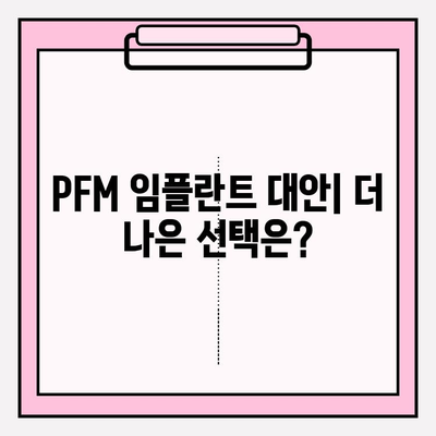 PFM 임플란트 치과 과학적 근거 제한| 심층 분석 및 대안 | 임플란트, 치과 재료, 치과학, 연구