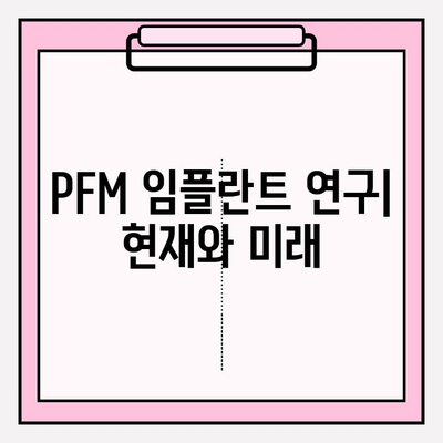 PFM 임플란트 치과 과학적 근거 제한| 심층 분석 및 대안 | 임플란트, 치과 재료, 치과학, 연구