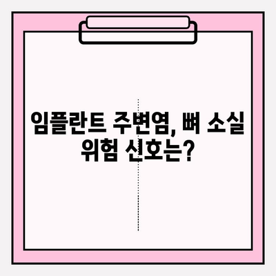 임플란트 주변염, 뼈 소실 위험! | 원인, 증상, 치료 및 예방 가이드