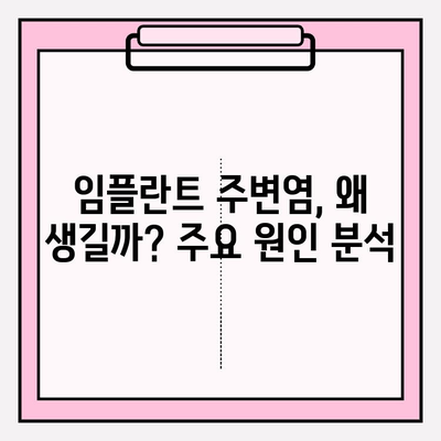 임플란트 주변염, 뼈 소실 위험! | 원인, 증상, 치료 및 예방 가이드