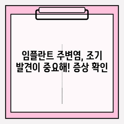 임플란트 주변염, 뼈 소실 위험! | 원인, 증상, 치료 및 예방 가이드