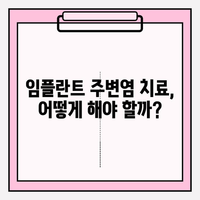 임플란트 주변염, 뼈 소실 위험! | 원인, 증상, 치료 및 예방 가이드