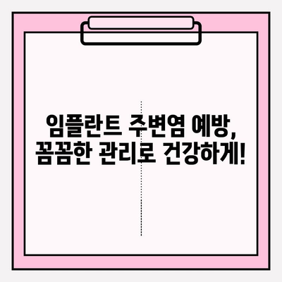 임플란트 주변염, 뼈 소실 위험! | 원인, 증상, 치료 및 예방 가이드