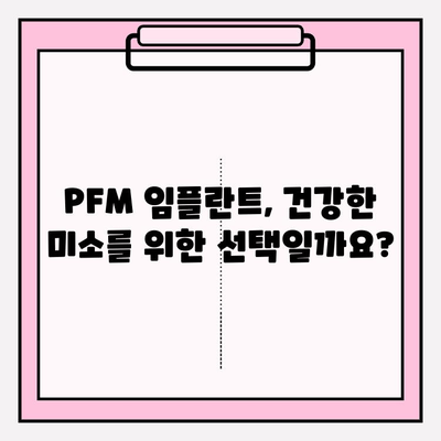 건강한 미소를 위한 선택, PFM 임플란트가 정답일까요? | 임플란트 종류, 장단점 비교, 가격 정보