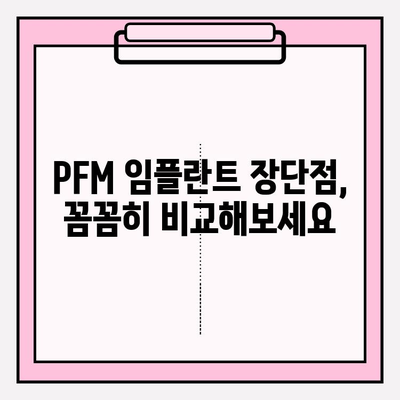 건강한 미소를 위한 선택, PFM 임플란트가 정답일까요? | 임플란트 종류, 장단점 비교, 가격 정보