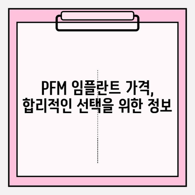 건강한 미소를 위한 선택, PFM 임플란트가 정답일까요? | 임플란트 종류, 장단점 비교, 가격 정보