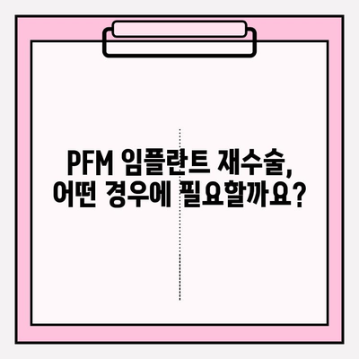 PFM 임플란트 잇몸 틈새, 교체가 필요할까요? | 임플란트, 잇몸 염증, 재수술, 치료 방법