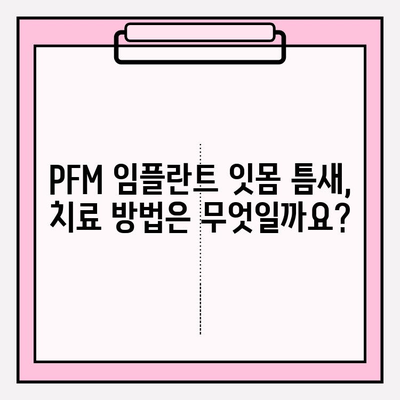 PFM 임플란트 잇몸 틈새, 교체가 필요할까요? | 임플란트, 잇몸 염증, 재수술, 치료 방법