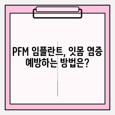 PFM 임플란트 잇몸 틈새, 교체가 필요할까요? | 임플란트, 잇몸 염증, 재수술, 치료 방법