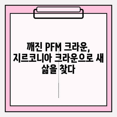 깨진 PFM 크라운, 지르코니아 크라운으로 대체한 임플란트 수술 후기| 1년 사용 후기 | 임플란트, 크라운, 지르코니아, PFM, 치과