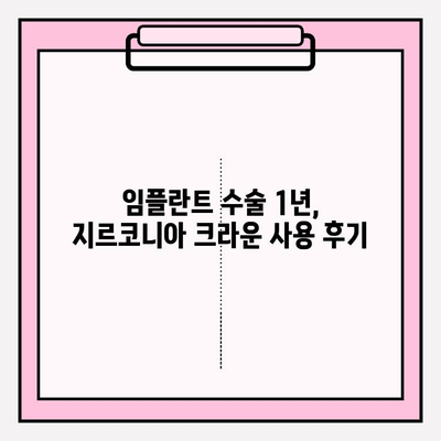 깨진 PFM 크라운, 지르코니아 크라운으로 대체한 임플란트 수술 후기| 1년 사용 후기 | 임플란트, 크라운, 지르코니아, PFM, 치과