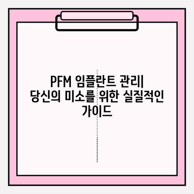 PFM 임플란트 관리| 구강 내수 복잡성 해결 위한 실질적인 가이드 | 임플란트, 구강 관리, 수리, 유지