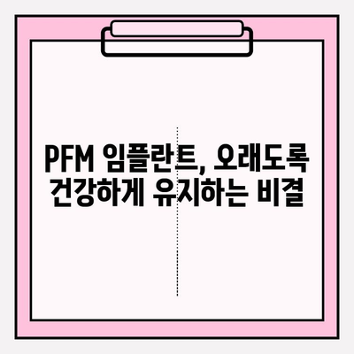 PFM 임플란트 관리| 구강 내수 복잡성 해결 위한 실질적인 가이드 | 임플란트, 구강 관리, 수리, 유지