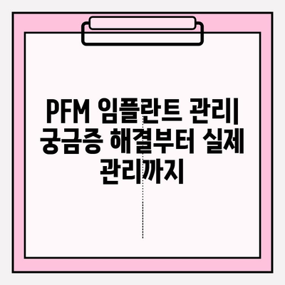 PFM 임플란트 관리| 구강 내수 복잡성 해결 위한 실질적인 가이드 | 임플란트, 구강 관리, 수리, 유지