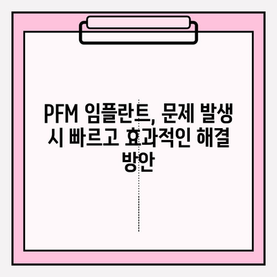 PFM 임플란트 관리| 구강 내수 복잡성 해결 위한 실질적인 가이드 | 임플란트, 구강 관리, 수리, 유지