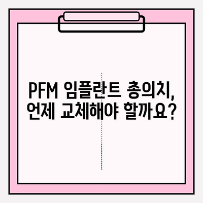 PFM 임플란트 총 의치 교체 시기와 징후| 알아야 할 모든 것 | 임플란트, 총의치, 교체 시기, 징후, 관리