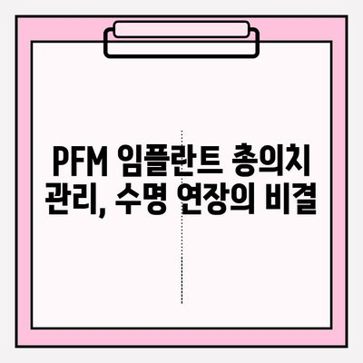 PFM 임플란트 총 의치 교체 시기와 징후| 알아야 할 모든 것 | 임플란트, 총의치, 교체 시기, 징후, 관리