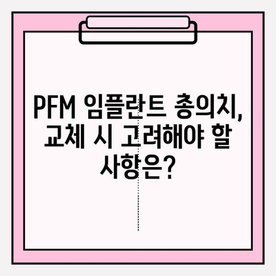 PFM 임플란트 총 의치 교체 시기와 징후| 알아야 할 모든 것 | 임플란트, 총의치, 교체 시기, 징후, 관리