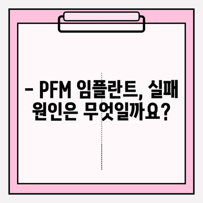 PFM 임플란트 실패, 이럴 땐 어떻게 해야 할까요? | 임플란트 실패 원인, 대처법, 재수술, 주의사항