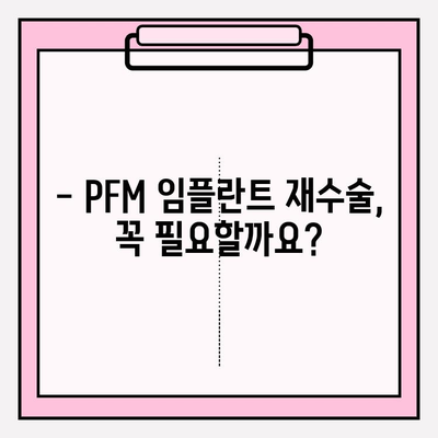 PFM 임플란트 실패, 이럴 땐 어떻게 해야 할까요? | 임플란트 실패 원인, 대처법, 재수술, 주의사항