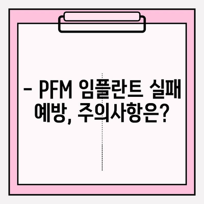 PFM 임플란트 실패, 이럴 땐 어떻게 해야 할까요? | 임플란트 실패 원인, 대처법, 재수술, 주의사항