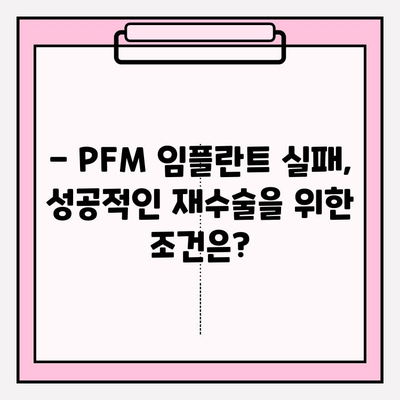 PFM 임플란트 실패, 이럴 땐 어떻게 해야 할까요? | 임플란트 실패 원인, 대처법, 재수술, 주의사항