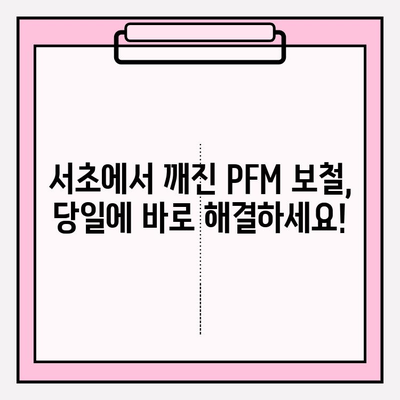 깨진 PFM 보철, 당일 수리 가능! 서초 치과 추천 | PFM 보철 수리, 서초구 치과, 당일 진료