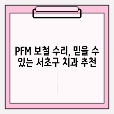 깨진 PFM 보철, 당일 수리 가능! 서초 치과 추천 | PFM 보철 수리, 서초구 치과, 당일 진료