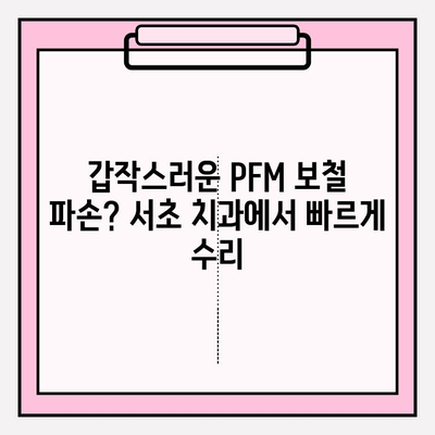 깨진 PFM 보철, 당일 수리 가능! 서초 치과 추천 | PFM 보철 수리, 서초구 치과, 당일 진료