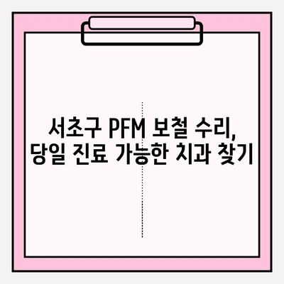 깨진 PFM 보철, 당일 수리 가능! 서초 치과 추천 | PFM 보철 수리, 서초구 치과, 당일 진료