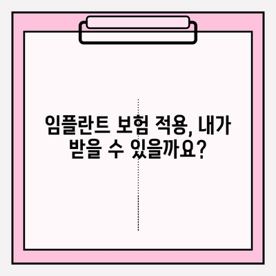 65세 이상 임플란트 비용, 어떻게 알아볼까요? | 임플란트 가격, 비용 확인, 보험 적용, 치과 선택 가이드