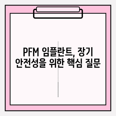 PFM 임플란트 장기 안전성| 심층 분석 및 연구 결과 | 치과 임플란트, 장기 안전성, PFM, 임플란트 수명