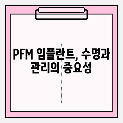 PFM 임플란트 장기 안전성| 심층 분석 및 연구 결과 | 치과 임플란트, 장기 안전성, PFM, 임플란트 수명