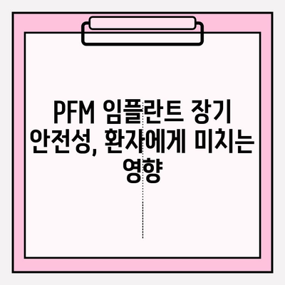 PFM 임플란트 장기 안전성| 심층 분석 및 연구 결과 | 치과 임플란트, 장기 안전성, PFM, 임플란트 수명