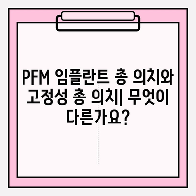 PFM 임플란트 총 의치 vs 고정성 총 의치| 나에게 맞는 선택은? | 임플란트, 총의치, 비교, 장단점, 가격