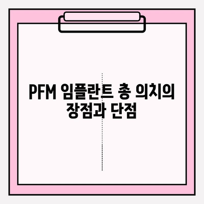 PFM 임플란트 총 의치 vs 고정성 총 의치| 나에게 맞는 선택은? | 임플란트, 총의치, 비교, 장단점, 가격