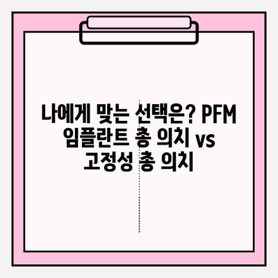 PFM 임플란트 총 의치 vs 고정성 총 의치| 나에게 맞는 선택은? | 임플란트, 총의치, 비교, 장단점, 가격