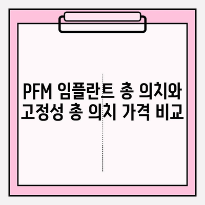 PFM 임플란트 총 의치 vs 고정성 총 의치| 나에게 맞는 선택은? | 임플란트, 총의치, 비교, 장단점, 가격