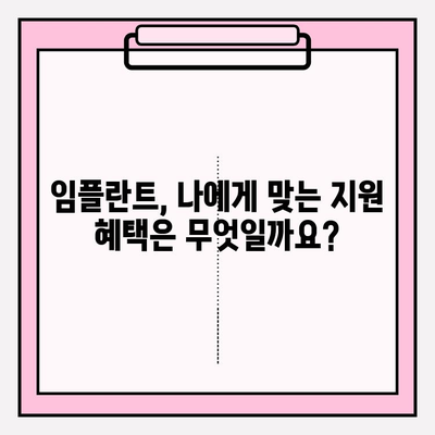 임플란트 수술 지원, 자세히 알아보세요| 비용, 절차, 혜택까지! | 임플란트, 치과, 보험, 지원