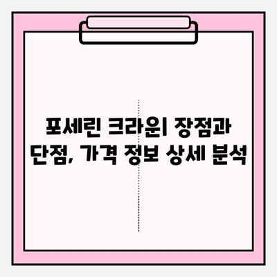 치아 크라운 종류 비교| 포세린(PFM) vs 지르코니아 | 장단점, 가격, 선택 가이드