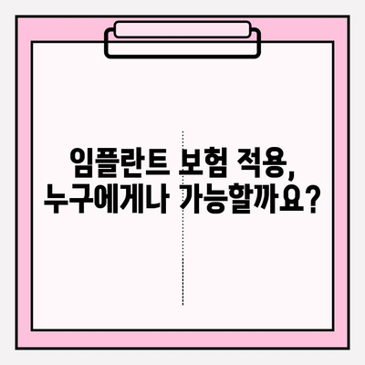 임플란트 보험 적용 대상 & 조건 완벽 정리 | 치과 보험, 임플란트 비용, 건강보험