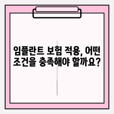 임플란트 보험 적용 대상 & 조건 완벽 정리 | 치과 보험, 임플란트 비용, 건강보험