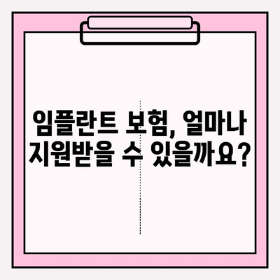 임플란트 보험 적용 대상 & 조건 완벽 정리 | 치과 보험, 임플란트 비용, 건강보험