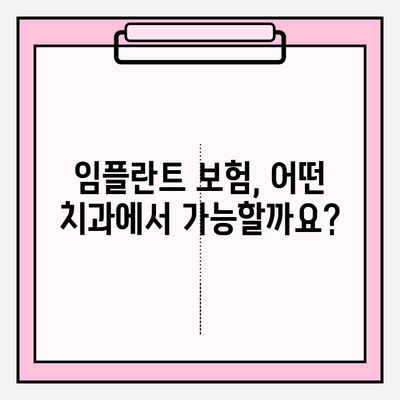 임플란트 보험 적용 대상 & 조건 완벽 정리 | 치과 보험, 임플란트 비용, 건강보험