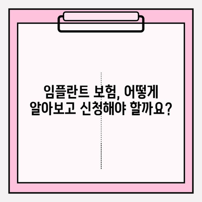 임플란트 보험 적용 대상 & 조건 완벽 정리 | 치과 보험, 임플란트 비용, 건강보험